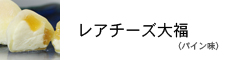 レアチーズ大福 パイン味