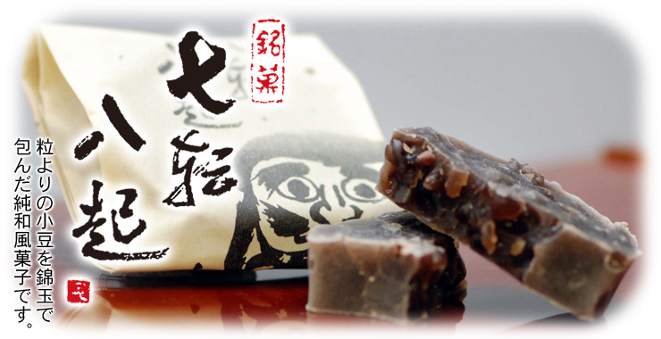 銘菓 七転八起