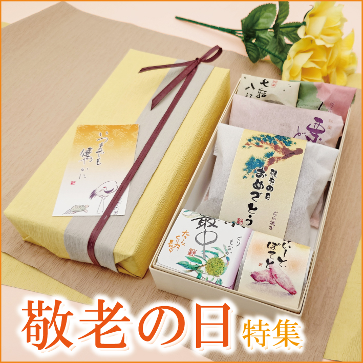 敬老の日特集
