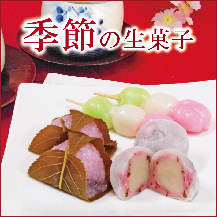 季節の生菓子
