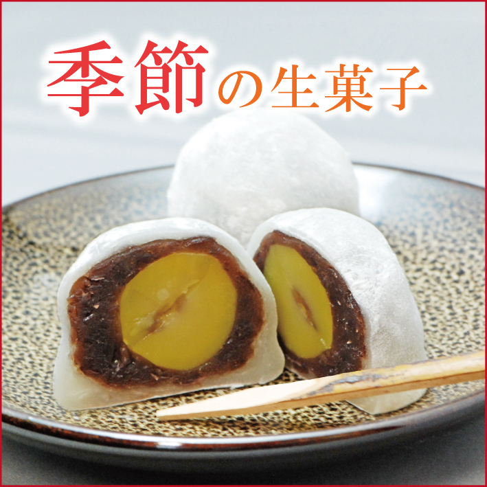 季節の生菓子