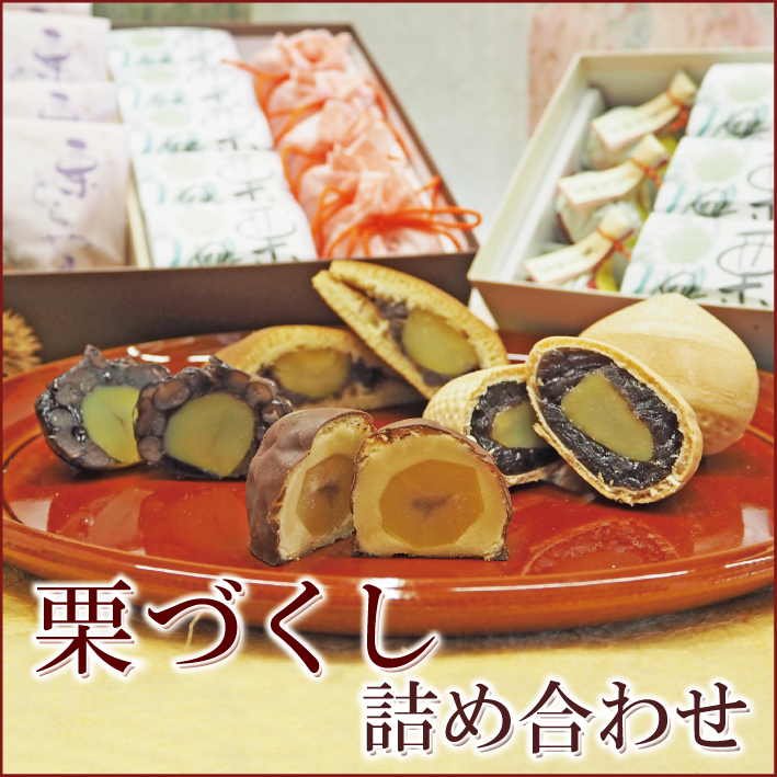 栗づくし