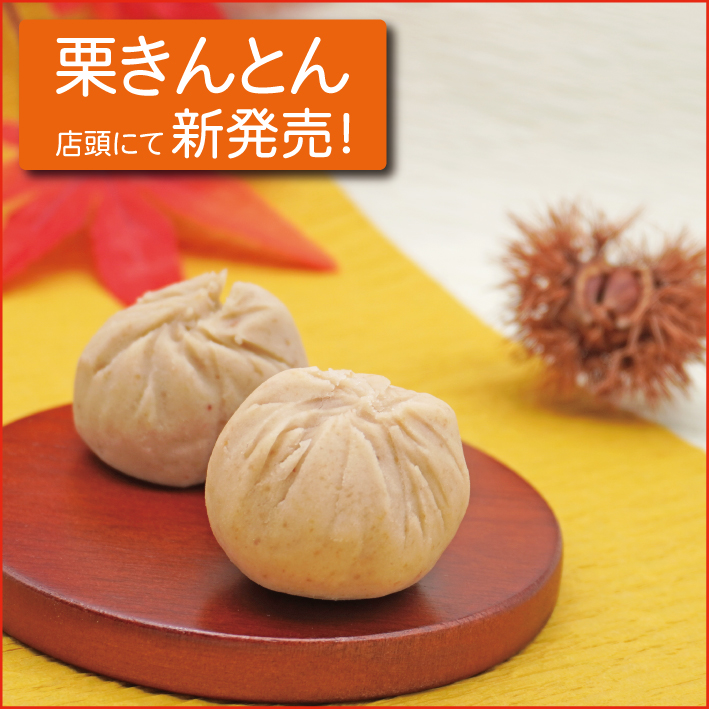 栗きんとん