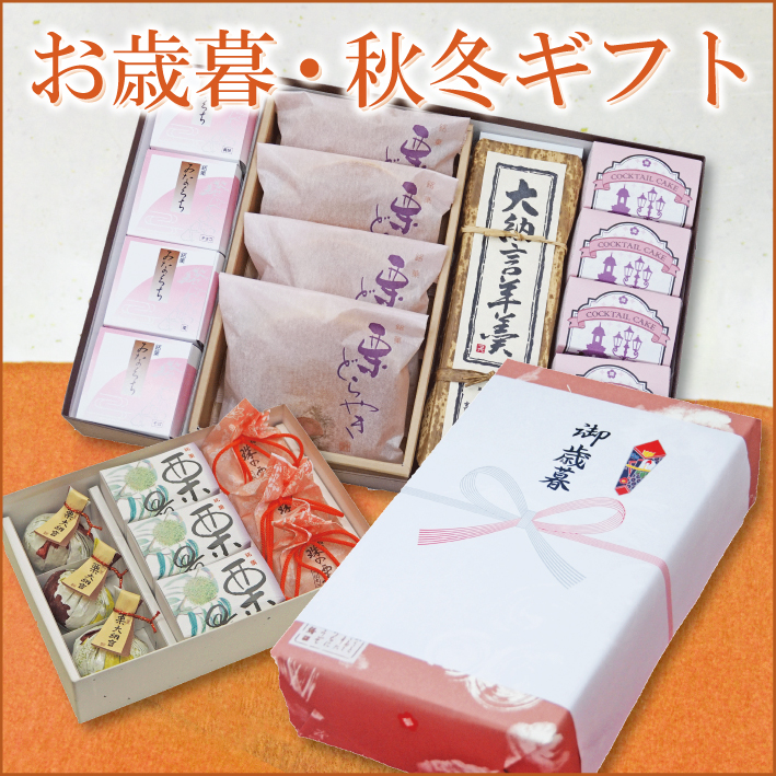 お歳暮