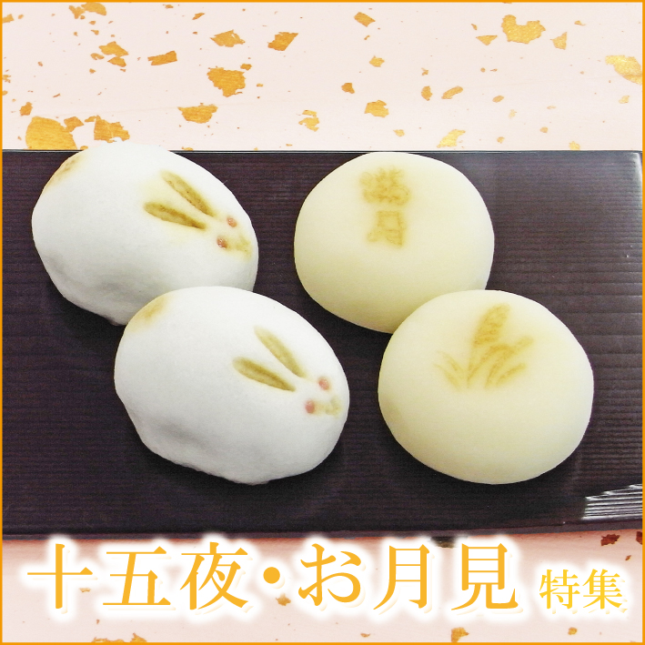 お月見特集