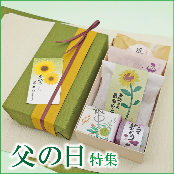 父の日特集