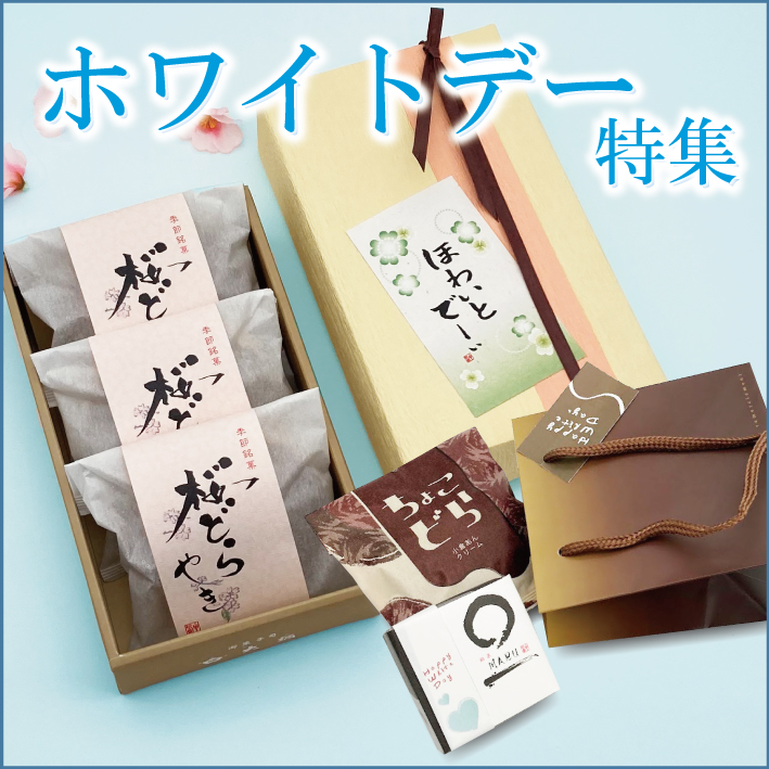 ホワイトデー特集