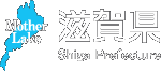 滋賀県ホームページ