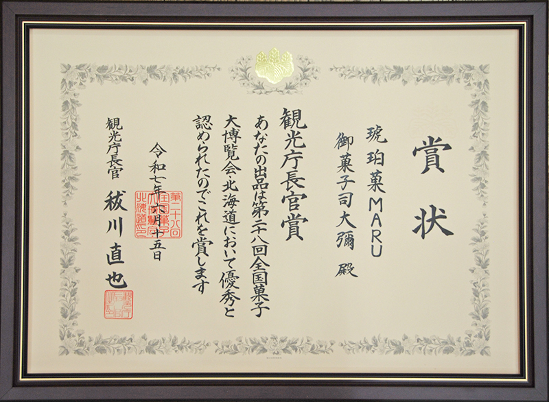 菓子博賞状